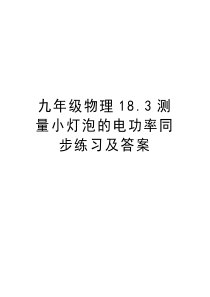 九年级物理18.3测量小灯泡的电功率同步练习及答案教案资料