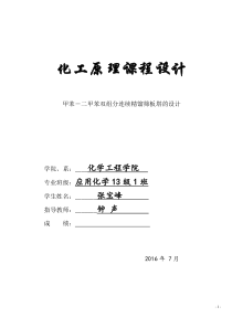 甲苯―二甲苯双组分连续精馏筛板塔的设计