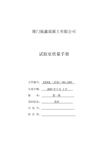 厦门XX混凝土有限公司试验室质量手册(DOC 43页)