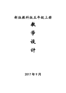 新版教科版五年级上册科学教学设计