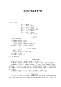 厨房生产质量管理手册(doc31)(1)