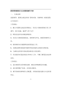 厨房管理制度大全及整体操作手册(doc24)(1)