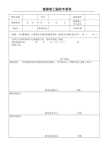 装修竣工验收申请表