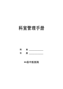 县中医医院科室管理手册