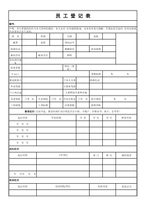 员工信息登记表(模板)