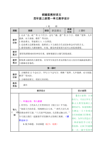 部编版语文四年级上册第一单元教学设计