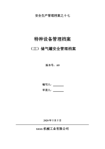 3储气罐安全管理档案