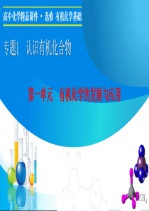 专题1--第一单元-有机化学的发展与应用