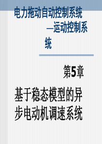 基于稳态模型的异步电动机调速系统