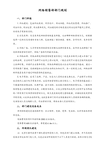 网络销售部部门规划