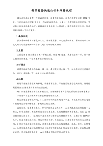 新品标签快速打标和维持教程