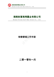 史上最全面的房地产销售管理手册