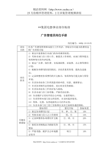 各部门KPI汇总--电器事业部市场部广告管理员岗位手册(doc)