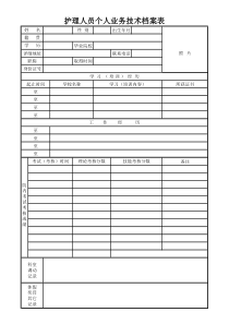 护理人员个人业务技术档案表