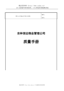 吉林信达物业管理公司质量手册