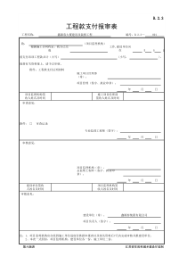 B.2.3-工程款支付报审表(江苏省监理第六版)