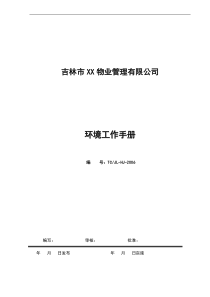 吉林市xx物业管理有限公司环境工作手册(DOC35)(1)