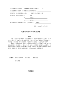 汽车公司的生产计划与决策