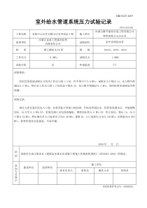 室外给水系统打压试验记录和清洗记录