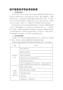 2020年新编初中信息技术学业考试标准(考试指南)名师精品资料.