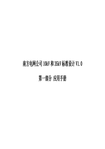 南方电网公司10kV和35kV标准设计V10应用手册