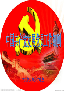 中国共产党发展党员工作细则.-幻灯片(修改)..