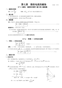 大学物理授课教案-第七章-稳恒电流的磁场解读