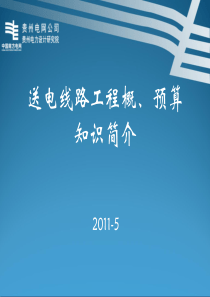 送电线路工程概、预算知识培训教程