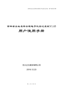 吉林省企业名称全程电子化登记系统用户手册