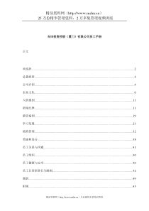 吉田投资控股（厦门）有限公司员工手册（DOC67页）