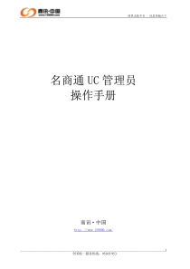 名商通UC管理员操作手册