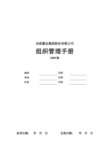 名流置业集团组织管理手册_61页