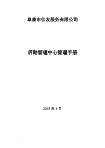 后勤管理中心管理手册修改