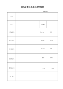 27.图纸会签及审批单