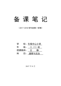 人教版小学二年级道德与法治上册教学计划全册教学设计