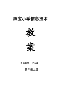 电子工业出版社小学四年级信息技术(上)教案