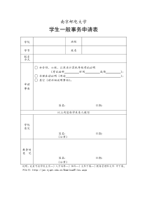 南京邮电大学学生一般事务申请表