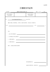 工程款支付证书表(江苏省监理第六版)