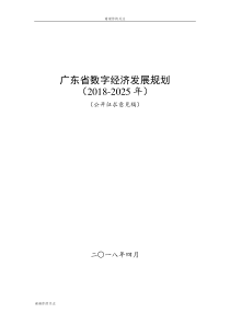 广东省数字经济发展规划.doc