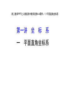 高二数学之人教版高中数学选修4-4平面直角坐标系(课堂PPT)