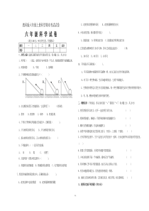 教科版六年级上册科学期末考试试卷及答案