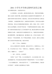 2011秋季小学生开学典礼教师代表发言稿