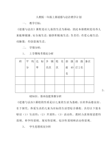 人教版一年级上册道德与法治教学计划