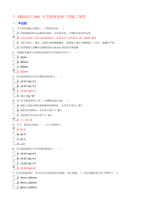 GB50327-2001-住宅装饰装修工程施工规范测试题
