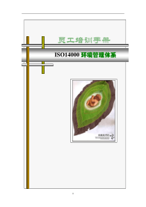 员工手册-iso14000环境管理体系员工培训手册