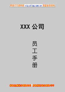 员工手册-xx公司员工手册