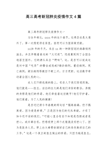 高三高考新冠肺炎疫情作文4篇