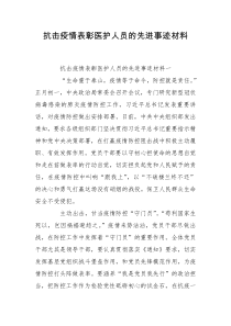 抗击疫情表彰医护人员的先进事迹材料