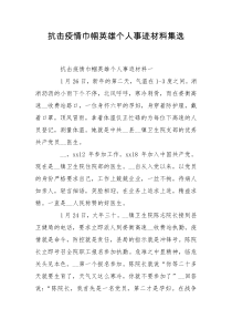 抗击疫情巾帼英雄个人事迹材料集选