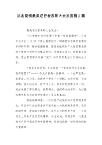 抗击疫情最美逆行者表彰大会发言稿2篇